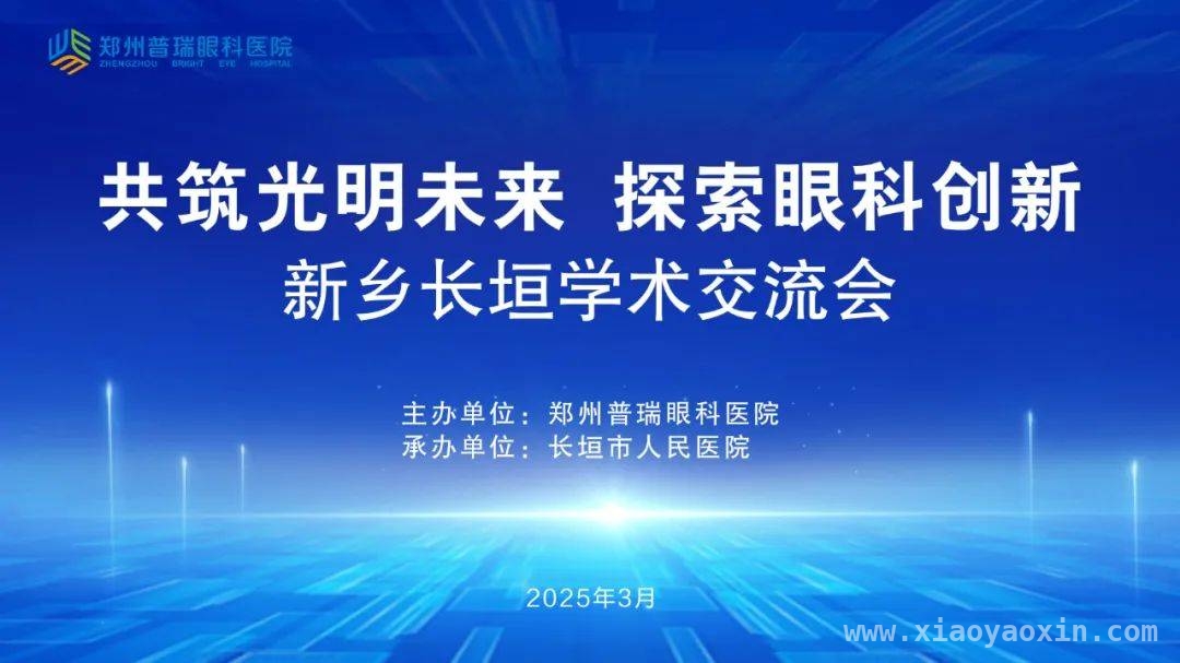 共建眼科生态圈，新乡长垣学术会实现1+1＞2协同效应，新乡长垣眼科学术交流：六大学术主题引领诊疗新方向