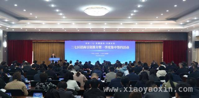 37个重点项目落地！郑州二七区招商引资活动盛大启幕