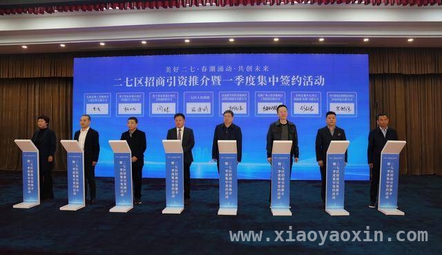 37个重点项目落地！郑州二七区招商引资活动盛大启幕