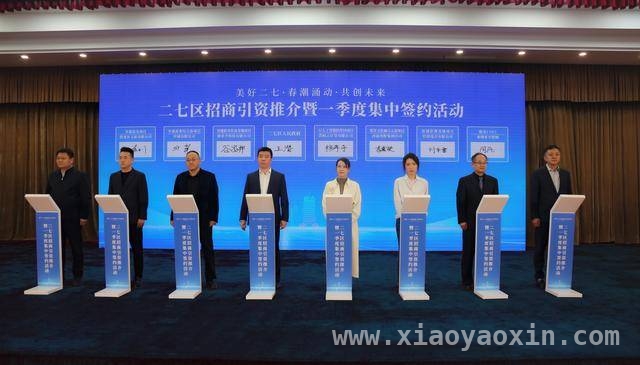 37个重点项目落地！郑州二七区招商引资活动盛大启幕