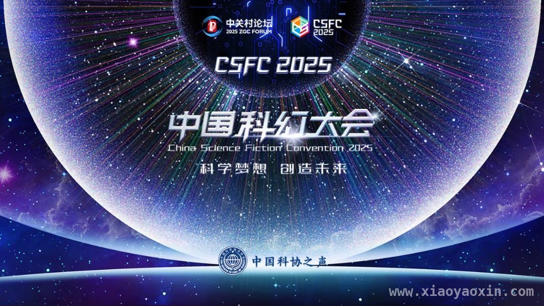 2025中国科幻大会拉开大幕，产业报告揭示发展新貌，2025中国科幻大会启幕，产业发展态势尽显
