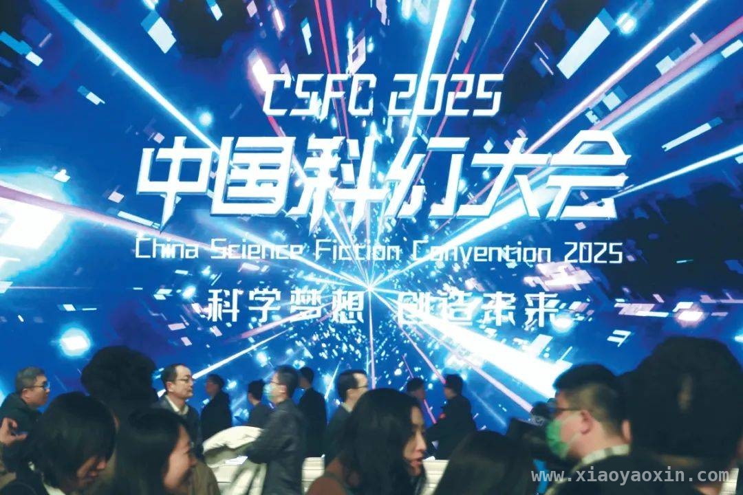 2025中国科幻大会：开启科幻产业“北京范式”新征程，2025中国科幻大会盛大开幕，产业发展成果丰硕