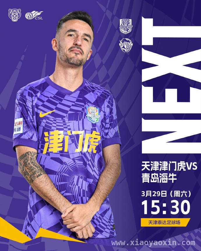 中超第三轮：天津津门虎、青岛海牛赛前首发大曝光，3月29日中超赛场：天津津门虎、青岛海牛首发亮相