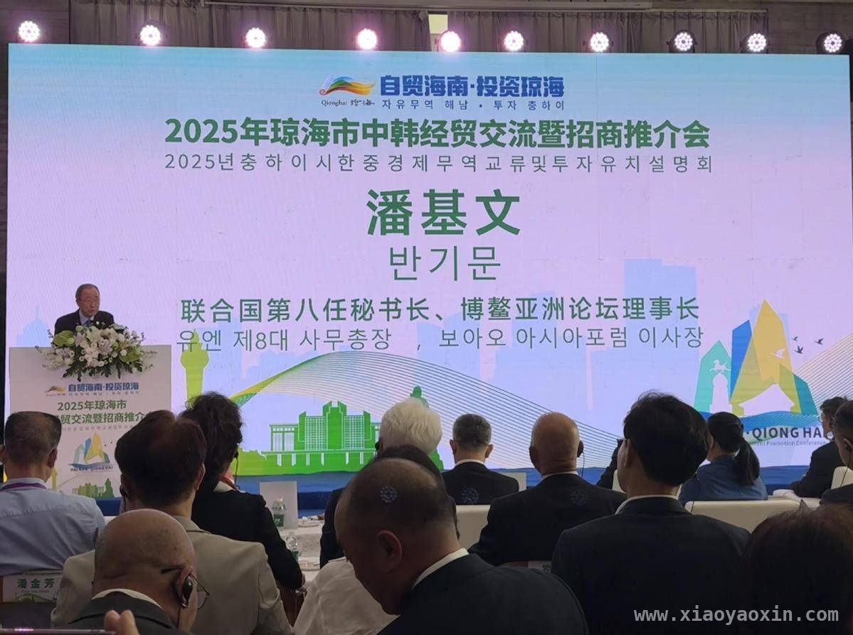 “2025琼海中韩经贸会”：自贸海南下的投资盛宴，中韩企业齐聚琼海，共探自贸港发展新路径