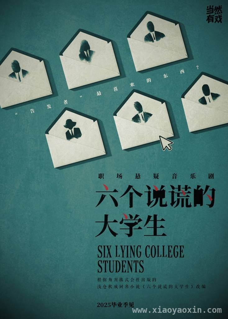大麦“当然有戏”招募演员，悬疑音乐剧六个说谎的大学生蓄势待发 时趣工作室助力，剧组阵容初现