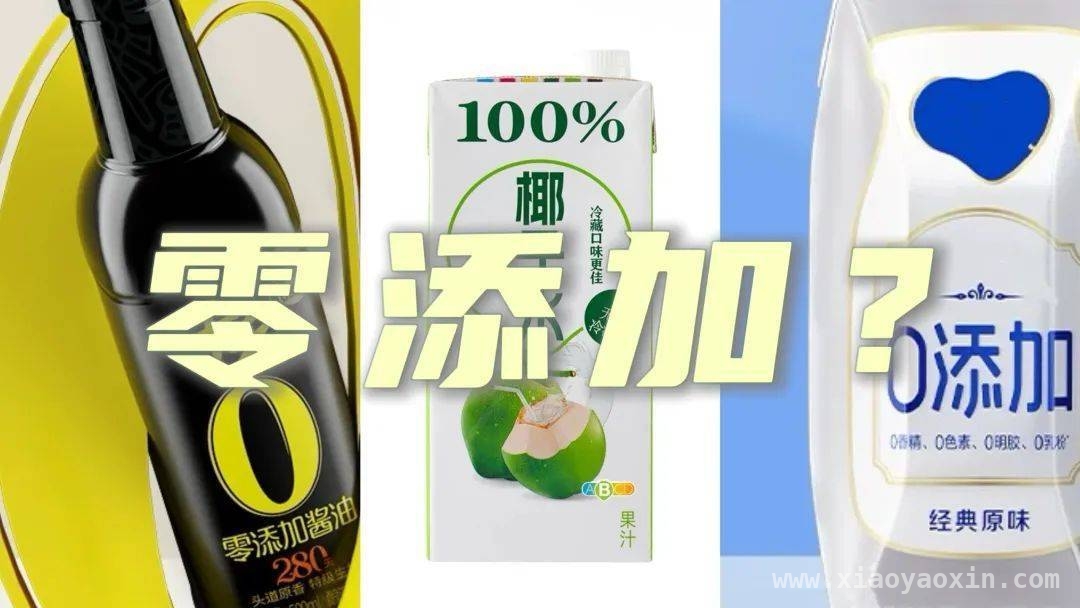 新规下，“零添加”食品乱象能否终结？