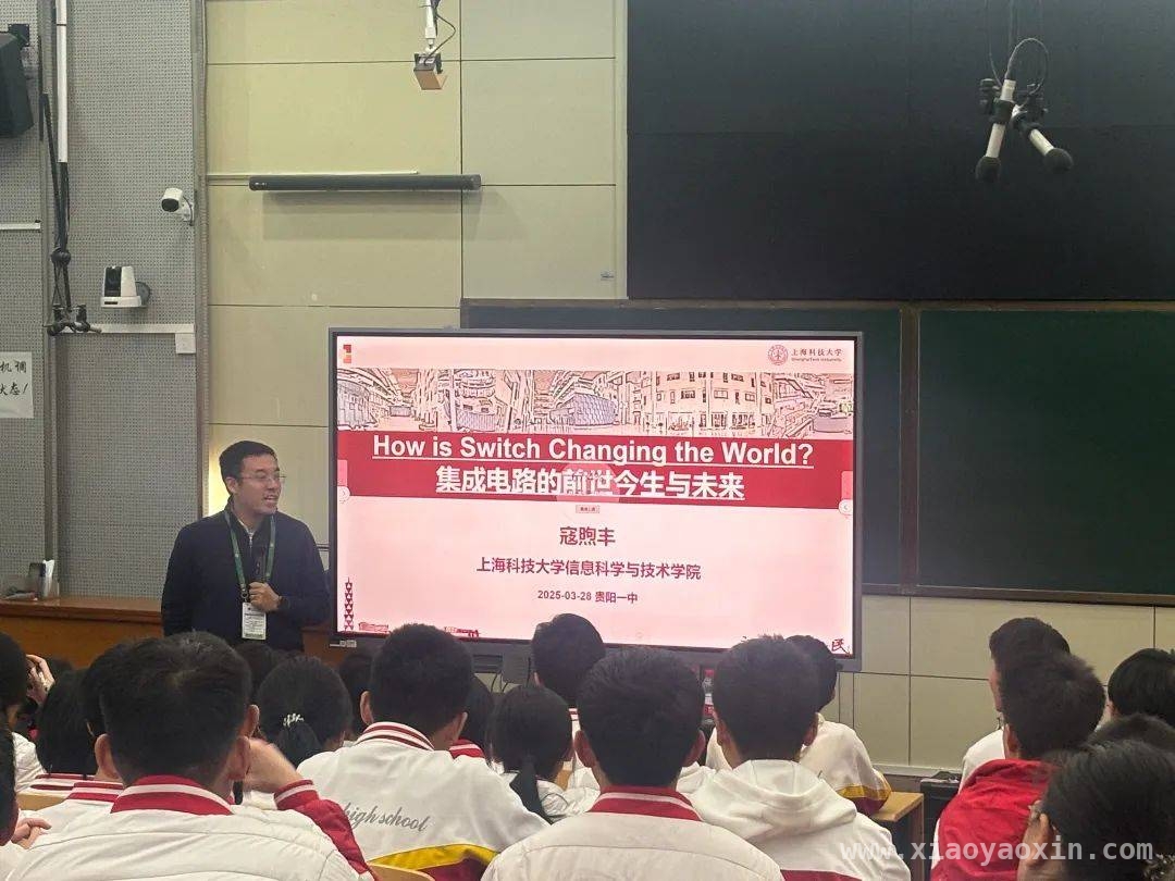 寇教授贵阳一中讲座：揭秘集成电路从过去到未来的发展轨迹，上海科技大学寇教授走进贵阳一中，共探集成电路前世今生与未来