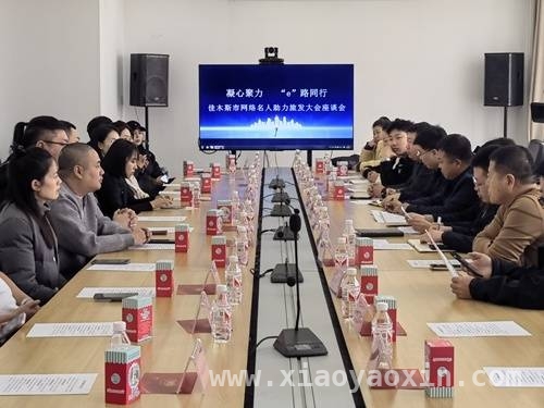 佳木斯网络名人座谈会，共商旅发助力大计，网络名人与职能部门携手，佳木斯旅发大会座谈会成果丰硕