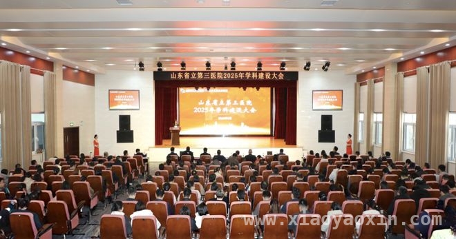 山东省立第三医院学科建设大会：合作项目落地，助力医疗升级 山东省立第三医院学科建设大会：开启医疗新征程