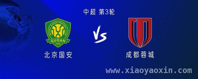 3月29日19:35，北京国安VS成都蓉城，首发名单先睹为快！