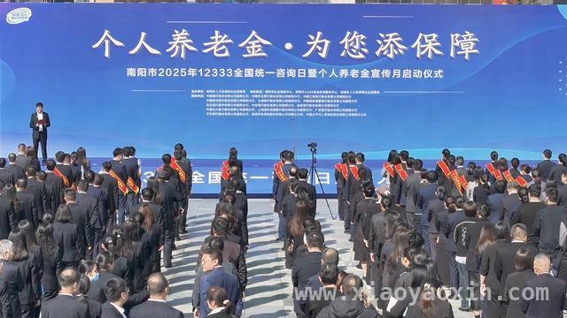 南阳启动个人养老金宣传月，政策红利惠及百姓