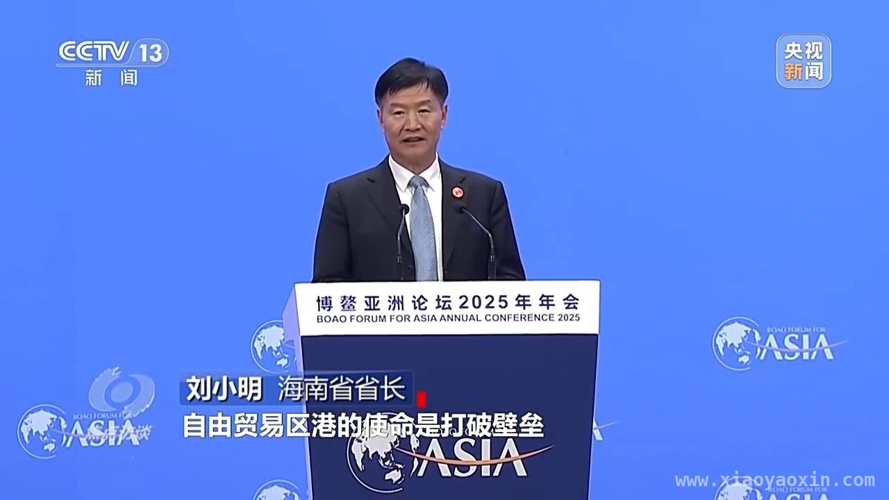 博鳌亚洲论坛2025：亚洲发展新机遇与中国担当