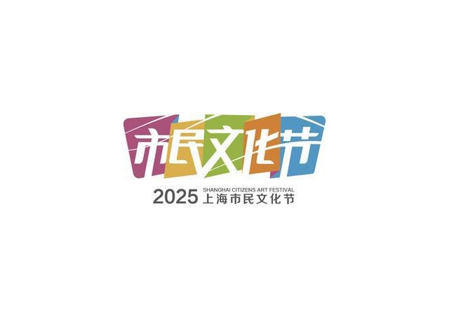 走进2025上海市民文化节，感受传统与现代的激情碰撞，文化之光照耀申城，2025上海市民文化节精彩开启