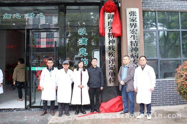 张家界宏生医院获省级评定资格，为精神残疾群体撑起关爱之伞，重磅！张家界宏生精神病专科医院成省级评定单位，服务残疾人再升级