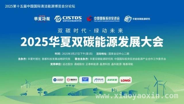 华夏双碳能源发展大会：技术创新与绿色发展齐头并进，聚焦双碳时代，华夏双碳能源发展大会释放绿色发展新信号