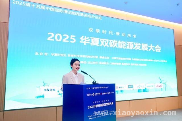 华夏双碳能源发展大会：技术创新与绿色发展齐头并进，聚焦双碳时代，华夏双碳能源发展大会释放绿色发展新信号