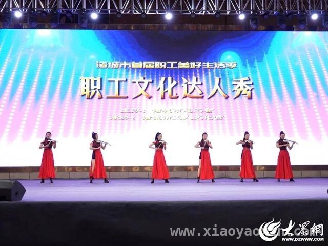 诸城首届职工美好生活季活动启动，职工畅享多彩生活！