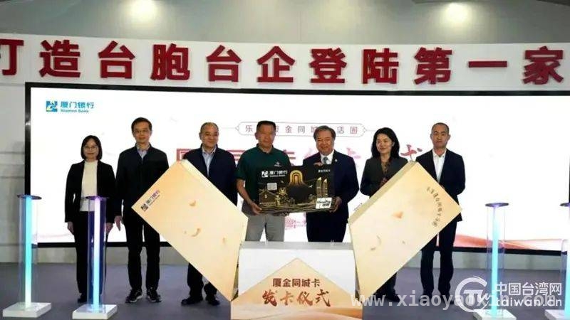 “厦金同城卡”首发，助力打造厦金“同城生活圈”