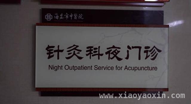 针灸科夜门诊：性价比之选，解锁健康密码，海安市中医院夜门诊，为市民健康保驾护航！