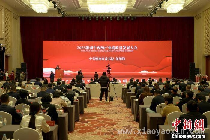 淮南牛肉汤产业大会签约盛举，产业腾飞在望，淮南牛肉汤：从美味到产业，全产业链产值目标可期