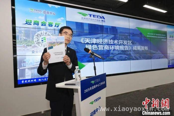 全国首个绿色营商环境专题报告亮相天津经开区，发展亮点多，重磅！天津经济技术开发区绿色营商环境报告出炉，揭秘发展密码