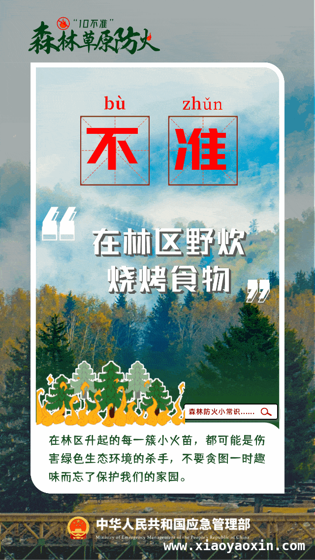 森林火灾猛于虎，全民防火护生态