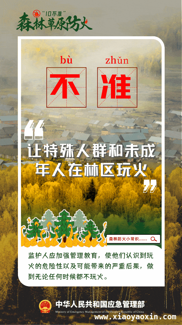 森林火灾猛于虎，全民防火护生态