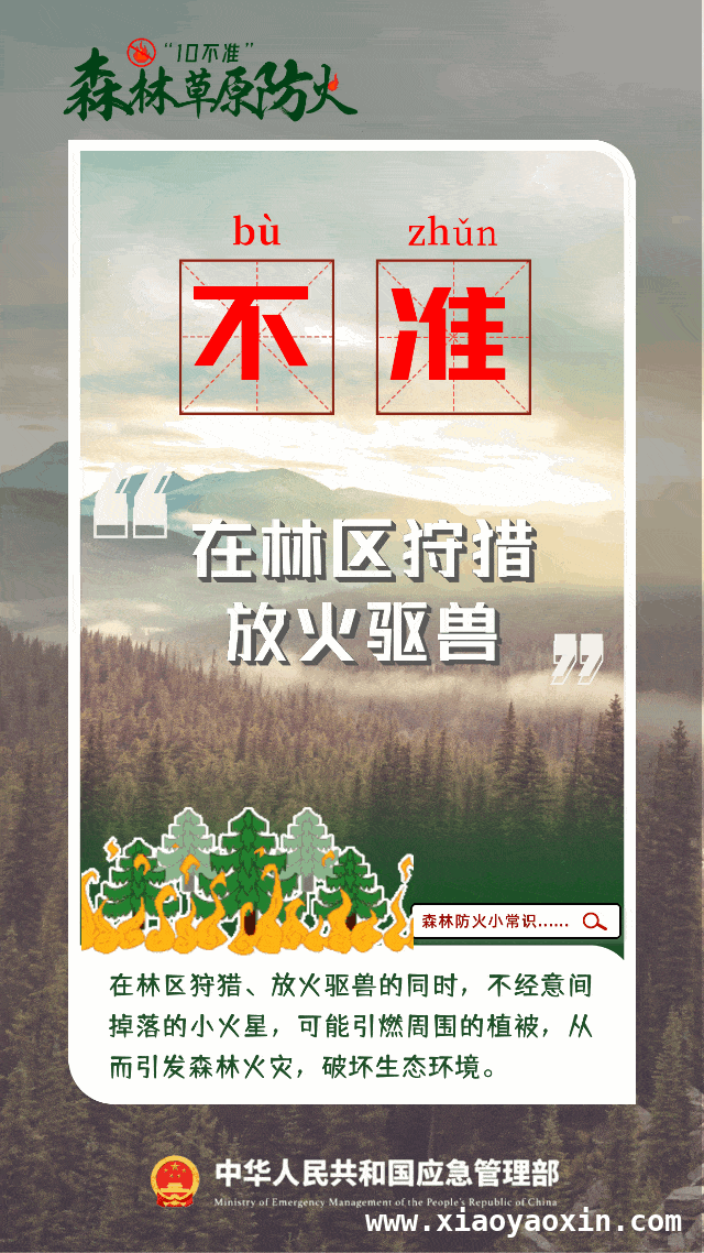 森林火灾猛于虎，全民防火护生态