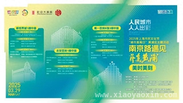 黄浦“城市美育日”商圈首秀，文商旅融合新景象 2025上海市民文化节：黄浦“城市美育日”商圈首秀精彩纷呈