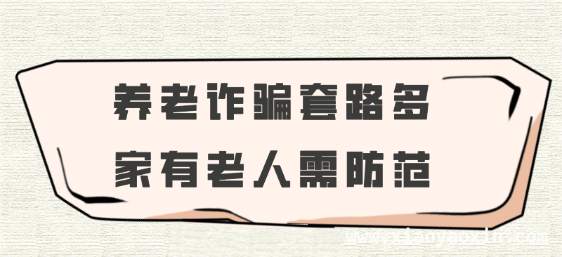 远离养老诈骗，为老年人的晚年生活保驾护航