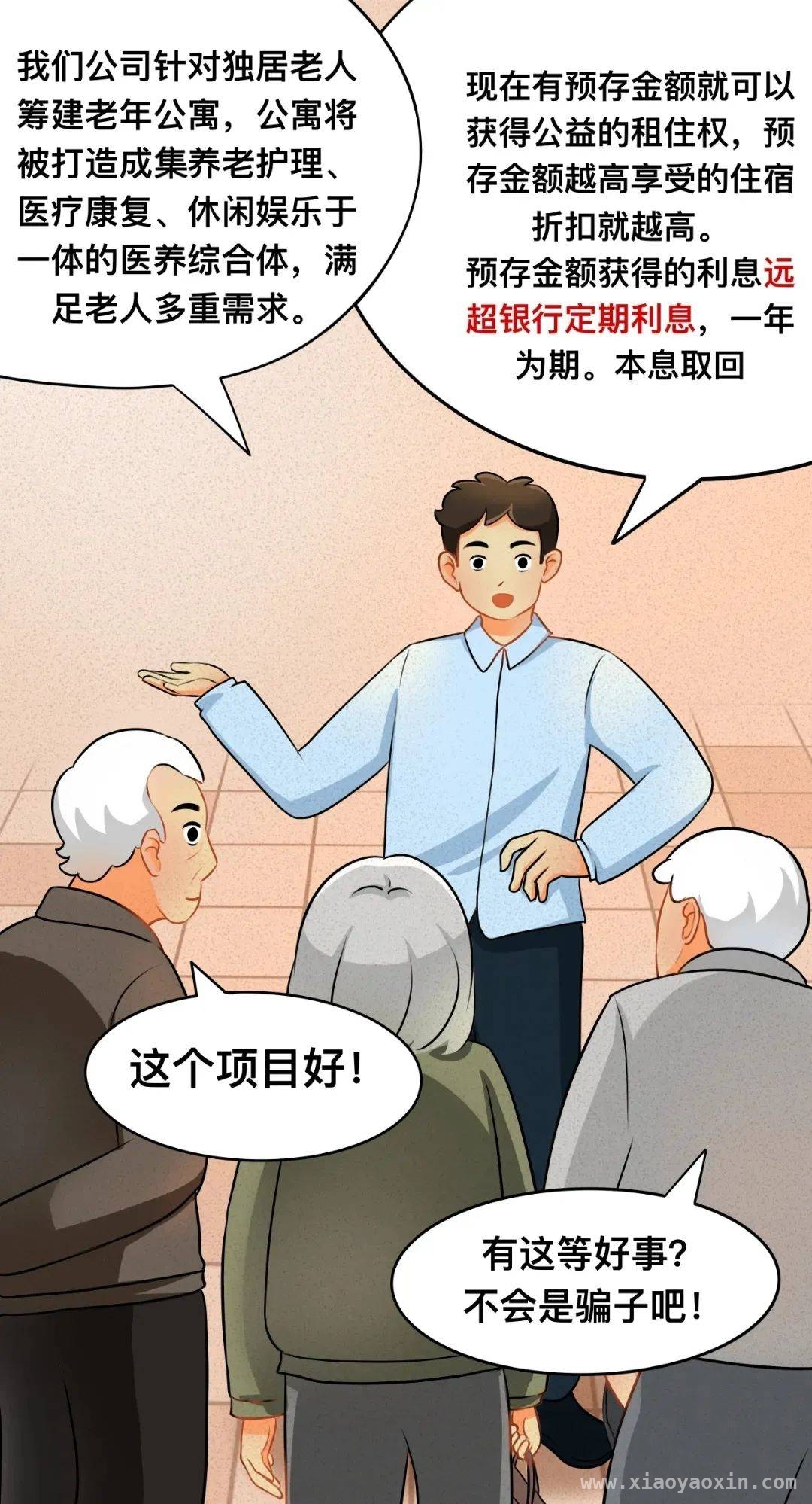 远离养老诈骗，为老年人的晚年生活保驾护航