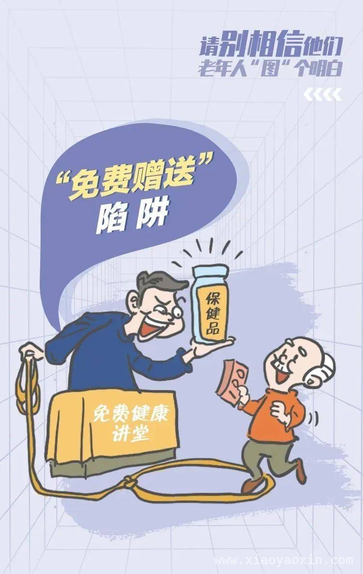 远离养老诈骗，为老年人的晚年生活保驾护航