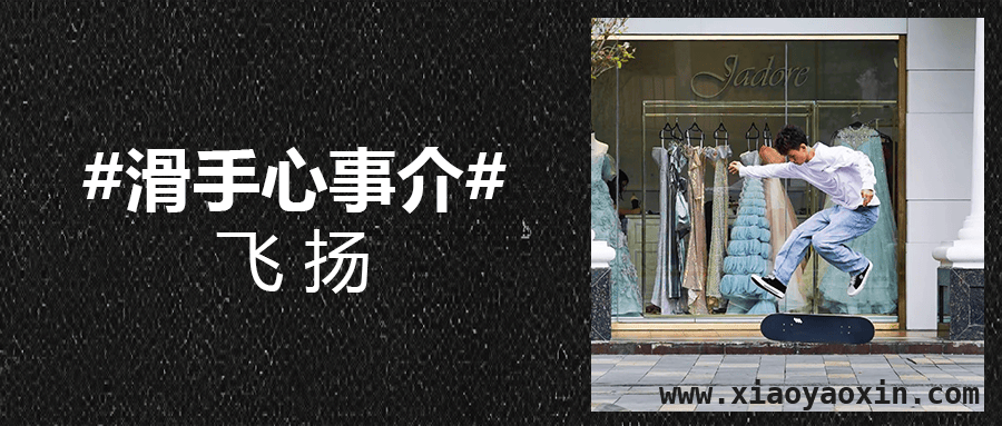 滑板文化背后：一块板的温暖力量，滑板的轮回：一块板如何改变人生轨迹