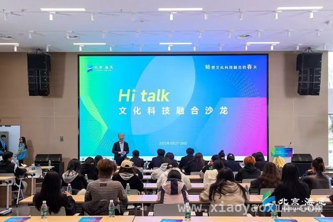 “Hi talk”沙龙启幕，海淀区引领文化科技融合新风尚，海淀“Hi talk”沙龙：聚焦AI应用，推动文化科技融合发展