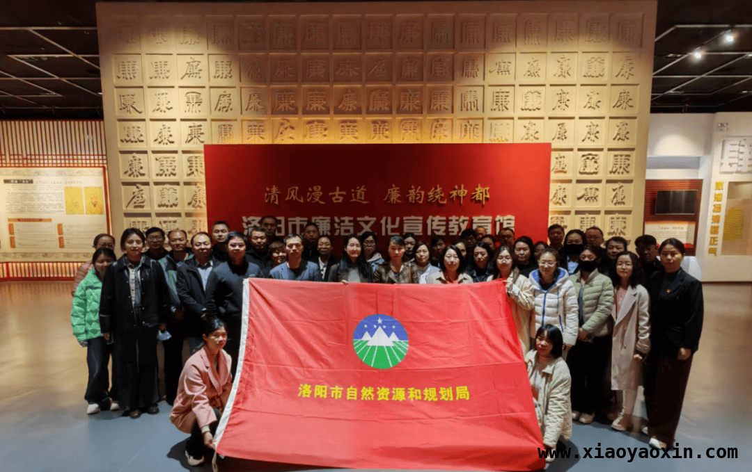 沉浸式学习！洛阳市自然资源和规划局党日活动助力高质量发展 洛阳市自然资源和规划局开展主题党日，沉浸式学廉悟家风