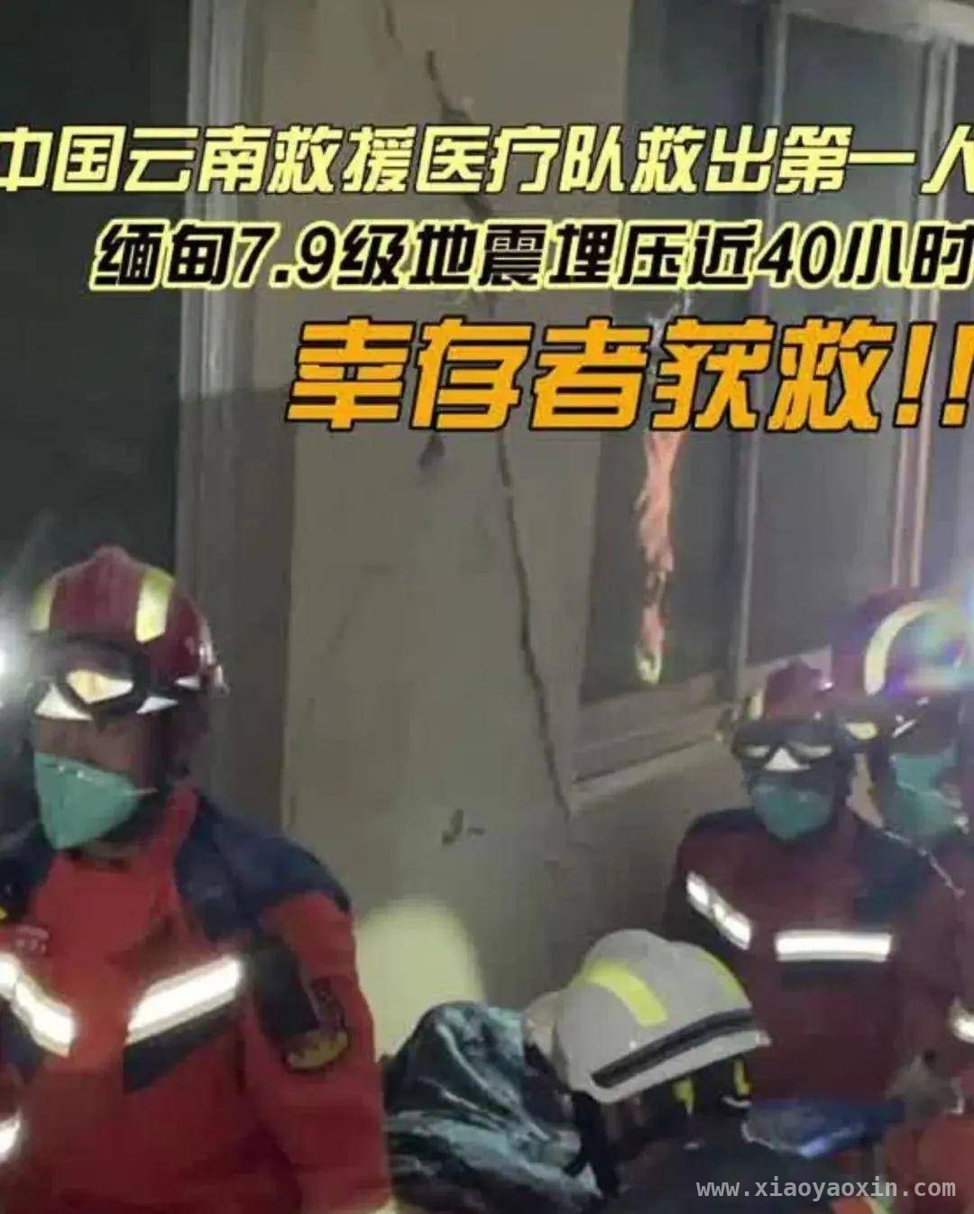缅甸地震致大量人员伤亡，中国救援为灾区带来希望，直击缅甸强震：1644人遇难，中国救援书写生命奇迹