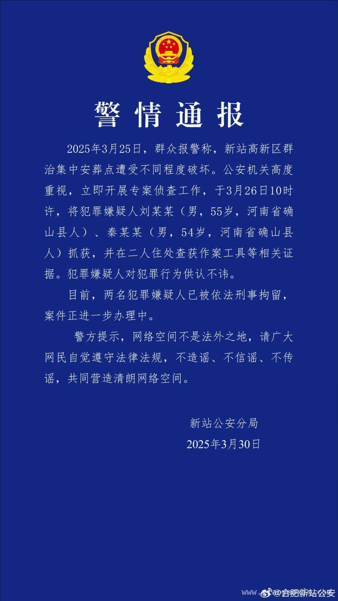 合肥新站高新区公墓被破坏，嫌疑人迅速落网