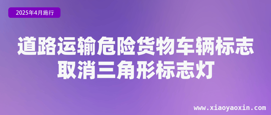 4月新规大揭秘！市场、交通、标准领域政策齐落地 4月起，市场监管、交通等部门多项新规正式施行