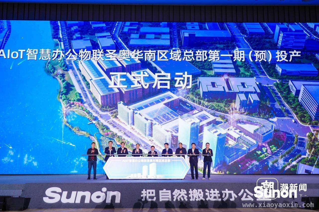 圣奥布局“铁三角”，华南总部重塑办公家具格局，圣奥华南总部一期投产：技术创新与全球化布局的新跨越