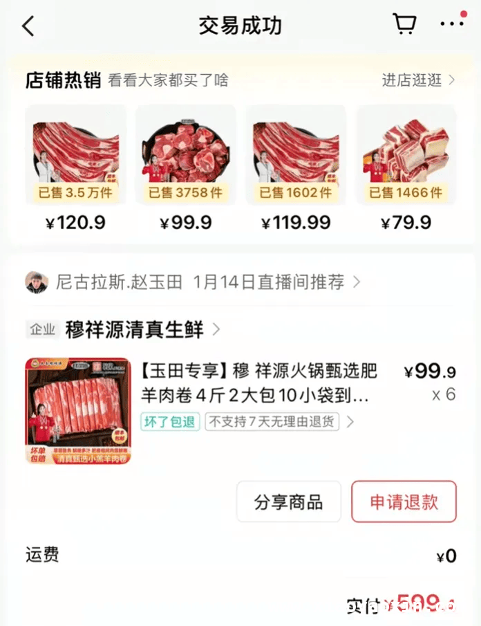 “赵玉田”直播间羊肉卷被指造假，消费者实名举报！