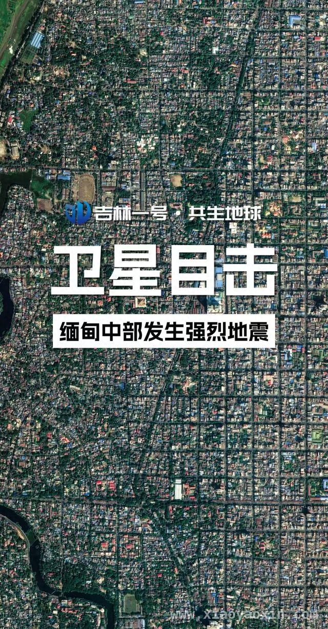 吉林一号助力，缅甸地震救援现曙光 2025缅甸强震：吉林一号卫星与国际救援共克时艰