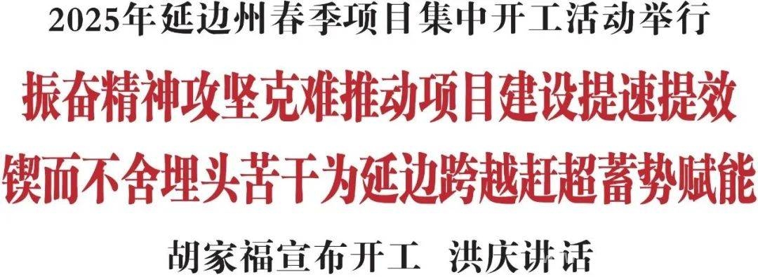 2025延边州春季项目集中开工，发展热潮涌动