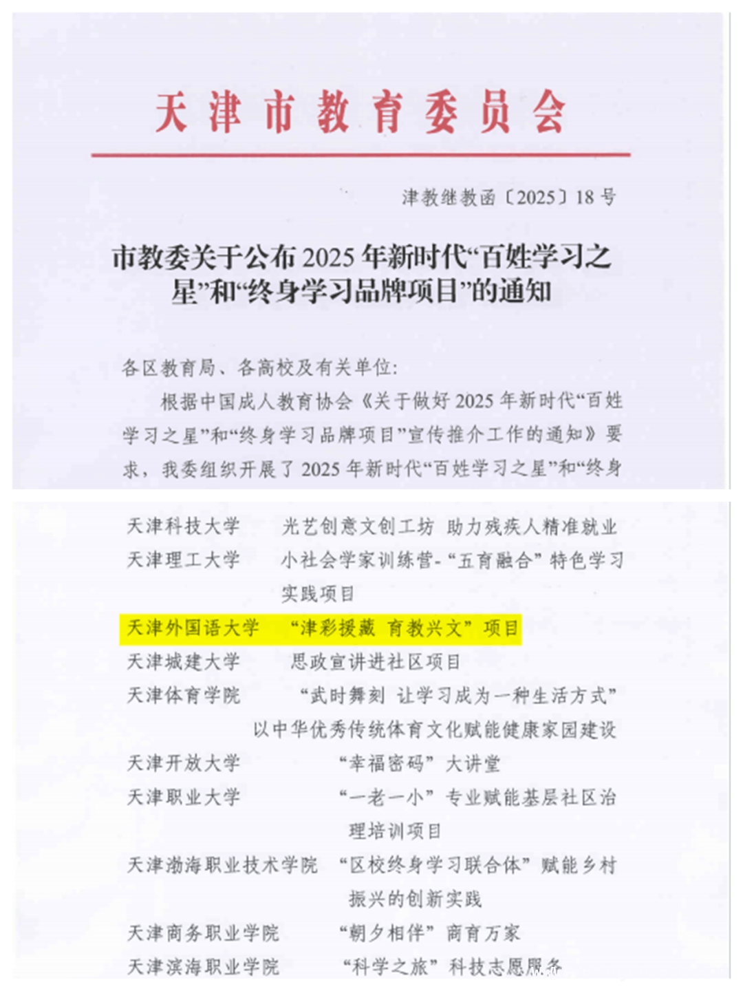 天津教委公布名单，我校“津彩援藏 育教兴文”项目荣膺终身学习品牌
