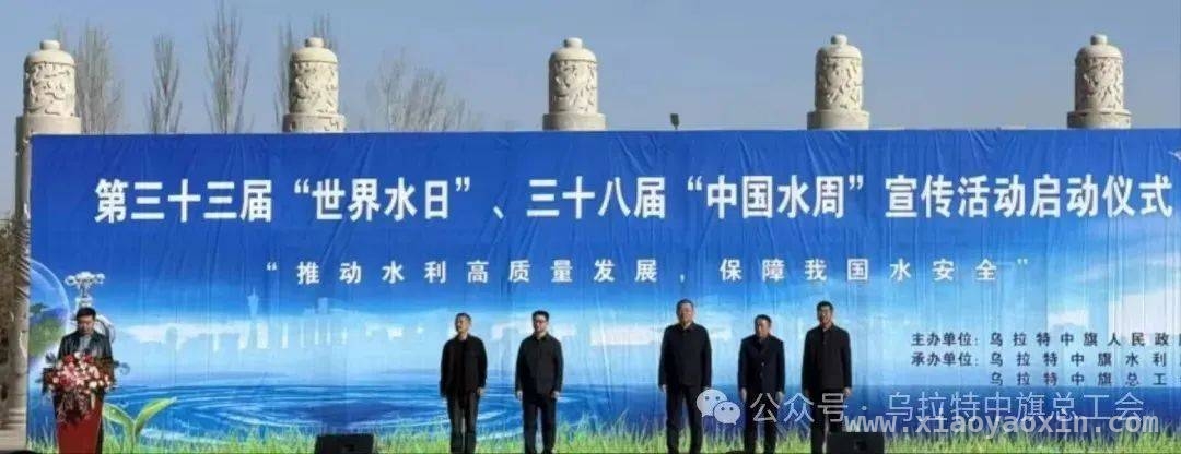 3月22日！乌拉特中旗总工会掀起节水行动热潮