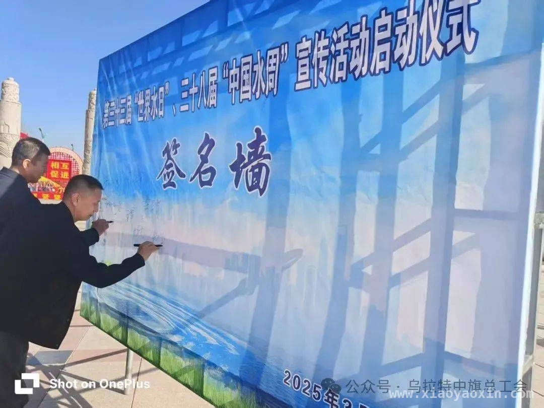 3月22日！乌拉特中旗总工会掀起节水行动热潮