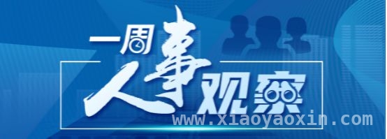 3月23 – 29日人事变动汇总，多领域重要岗位有调整