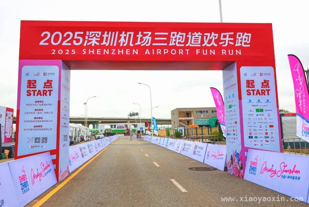 3000跑友齐聚！深圳机场三跑道欢乐跑亮点纷呈 深圳机场三跑道欢乐跑：为大湾区全民运动添火加薪