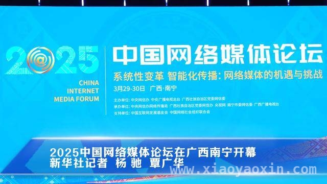 2025中国网络媒体论坛盛大开幕，多场活动共促媒体发展
