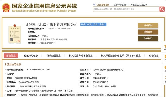 贝翼商务咨询新动作：投资成立贝好家（北京）物业