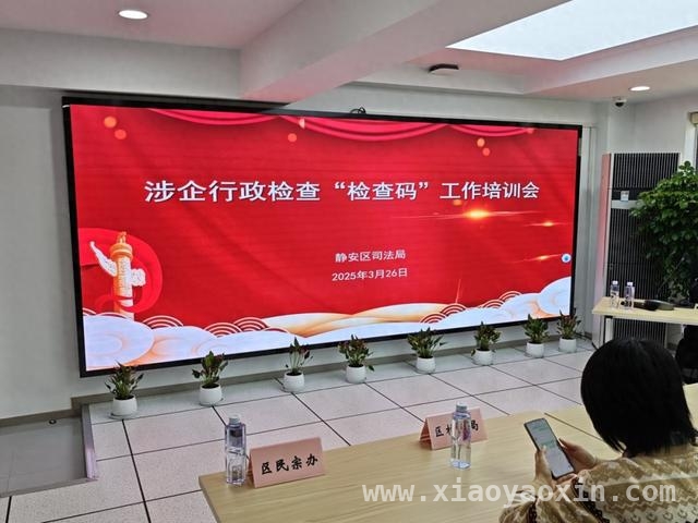 静安区司法局举办“检查码”培训会，涉企行政检查再升级，“检查码”助力，静安区涉企行政检查培训拉开帷幕